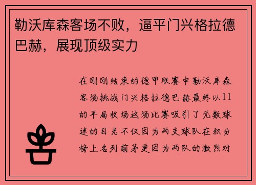 勒沃库森客场不败，逼平门兴格拉德巴赫，展现顶级实力