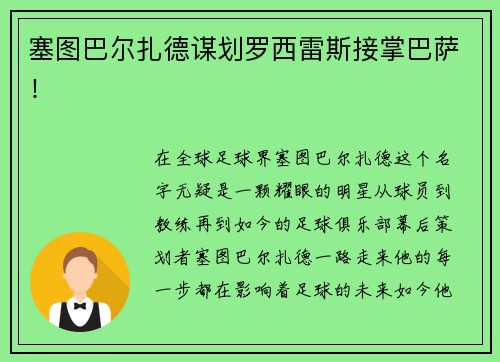 塞图巴尔扎德谋划罗西雷斯接掌巴萨！