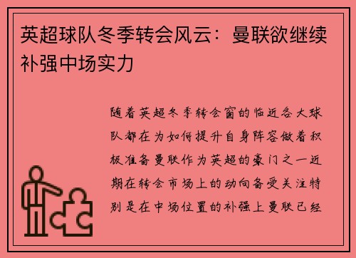 英超球队冬季转会风云：曼联欲继续补强中场实力