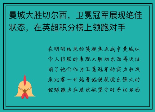 曼城大胜切尔西，卫冕冠军展现绝佳状态，在英超积分榜上领跑对手