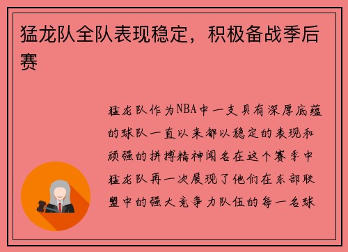 猛龙队全队表现稳定，积极备战季后赛