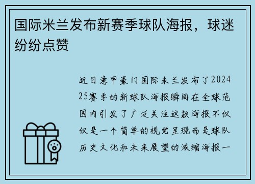 国际米兰发布新赛季球队海报，球迷纷纷点赞