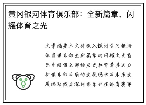 黄冈银河体育俱乐部：全新篇章，闪耀体育之光