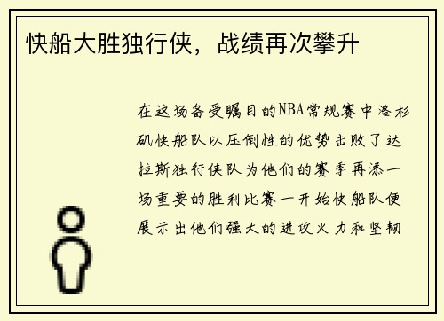 快船大胜独行侠，战绩再次攀升