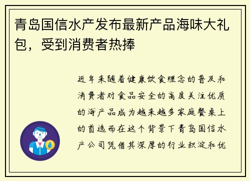 青岛国信水产发布最新产品海味大礼包，受到消费者热捧