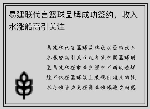 易建联代言篮球品牌成功签约，收入水涨船高引关注
