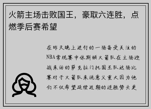 火箭主场击败国王，豪取六连胜，点燃季后赛希望