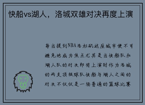 快船vs湖人，洛城双雄对决再度上演