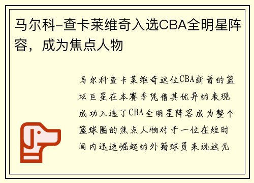 马尔科-查卡莱维奇入选CBA全明星阵容，成为焦点人物