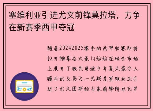 塞维利亚引进尤文前锋莫拉塔，力争在新赛季西甲夺冠