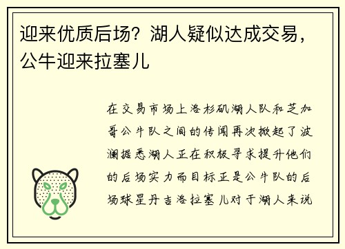 迎来优质后场？湖人疑似达成交易，公牛迎来拉塞儿