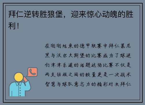 拜仁逆转胜狼堡，迎来惊心动魄的胜利！