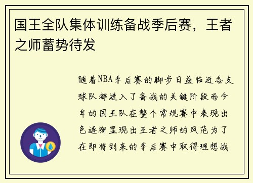 国王全队集体训练备战季后赛，王者之师蓄势待发