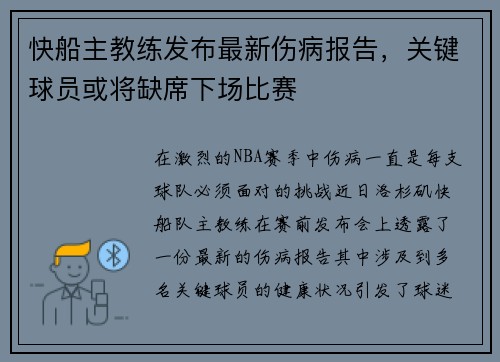 快船主教练发布最新伤病报告，关键球员或将缺席下场比赛