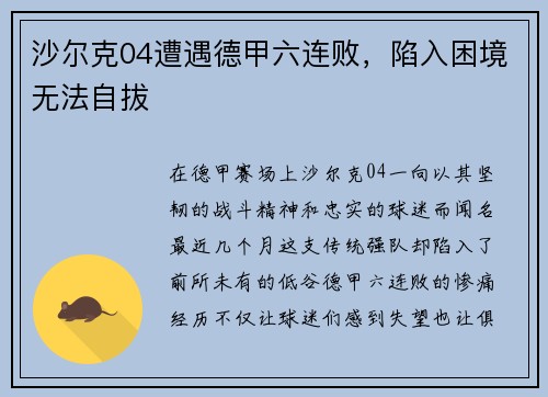 沙尔克04遭遇德甲六连败，陷入困境无法自拔
