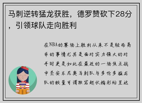 马刺逆转猛龙获胜，德罗赞砍下28分，引领球队走向胜利