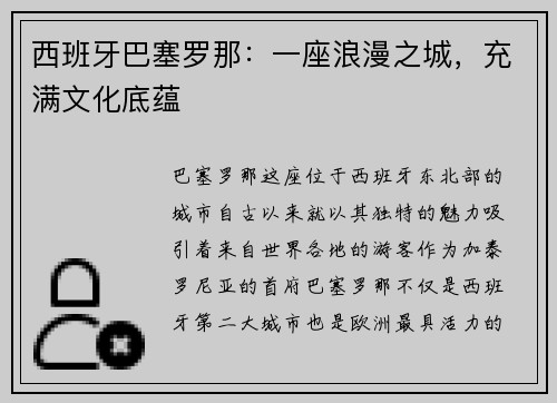 西班牙巴塞罗那：一座浪漫之城，充满文化底蕴