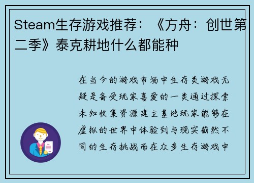 Steam生存游戏推荐：《方舟：创世第二季》泰克耕地什么都能种