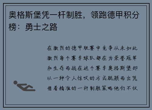 奥格斯堡凭一杆制胜，领跑德甲积分榜：勇士之路