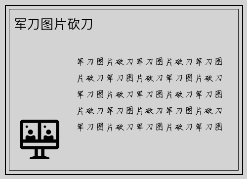 军刀图片砍刀