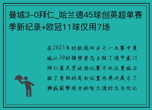 曼城3-0拜仁_哈兰德45球创英超单赛季新纪录+欧冠11球仅用7场