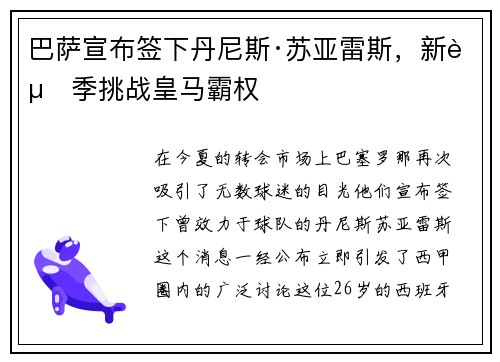 巴萨宣布签下丹尼斯·苏亚雷斯，新赛季挑战皇马霸权