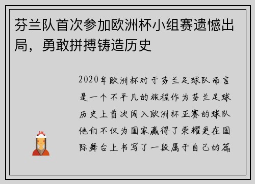 芬兰队首次参加欧洲杯小组赛遗憾出局，勇敢拼搏铸造历史