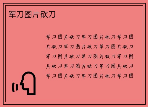 军刀图片砍刀