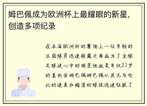 姆巴佩成为欧洲杯上最耀眼的新星，创造多项纪录