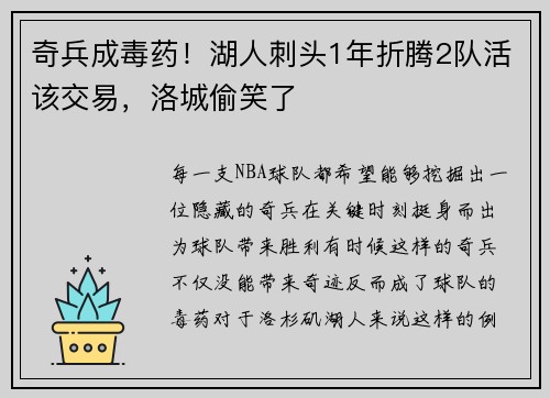 奇兵成毒药！湖人刺头1年折腾2队活该交易，洛城偷笑了