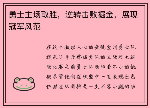 勇士主场取胜，逆转击败掘金，展现冠军风范