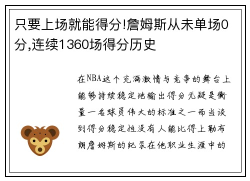 只要上场就能得分!詹姆斯从未单场0分,连续1360场得分历史