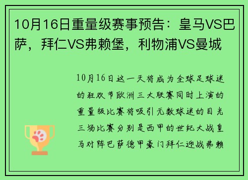 10月16日重量级赛事预告：皇马VS巴萨，拜仁VS弗赖堡，利物浦VS曼城