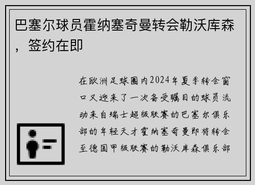 巴塞尔球员霍纳塞奇曼转会勒沃库森，签约在即