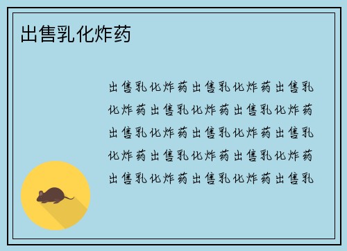 出售乳化炸药