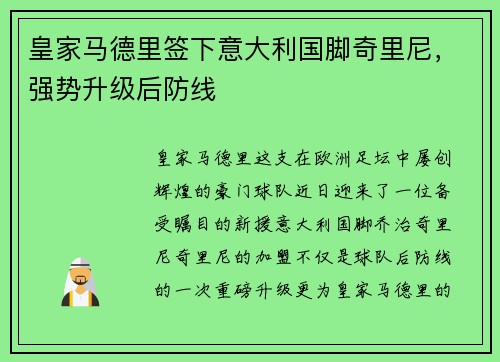 皇家马德里签下意大利国脚奇里尼，强势升级后防线