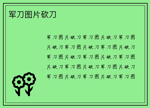 军刀图片砍刀