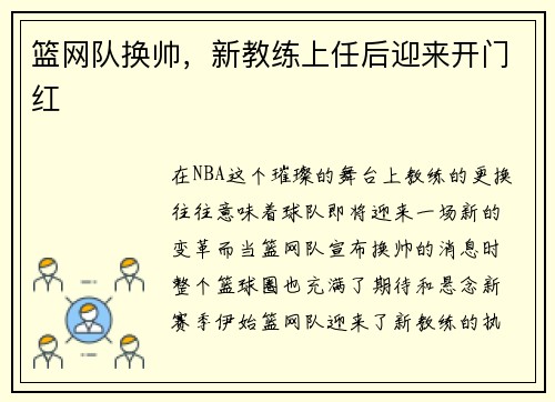篮网队换帅，新教练上任后迎来开门红
