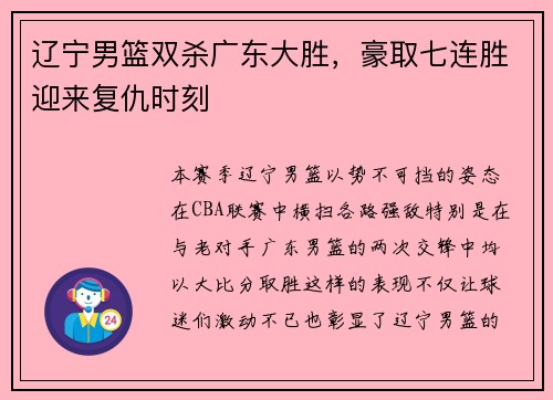 辽宁男篮双杀广东大胜，豪取七连胜迎来复仇时刻