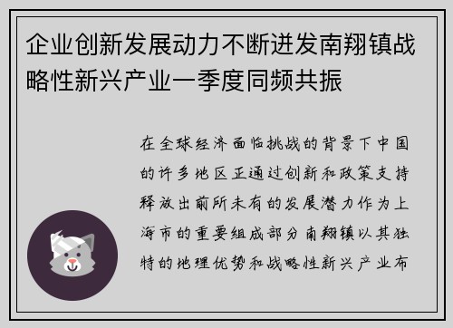 企业创新发展动力不断迸发南翔镇战略性新兴产业一季度同频共振