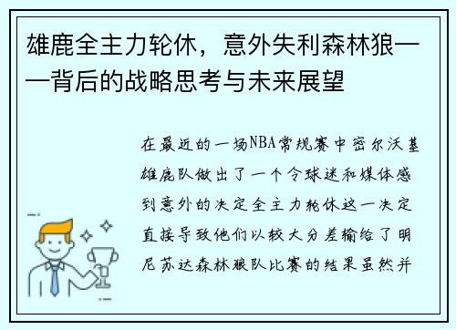 雄鹿全主力轮休，意外失利森林狼——背后的战略思考与未来展望