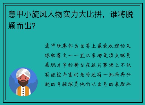 意甲小旋风人物实力大比拼，谁将脱颖而出？