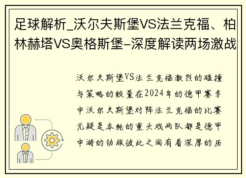 足球解析_沃尔夫斯堡VS法兰克福、柏林赫塔VS奥格斯堡-深度解读两场激战