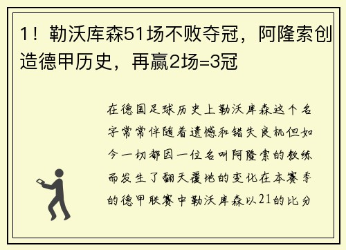 1！勒沃库森51场不败夺冠，阿隆索创造德甲历史，再赢2场=3冠