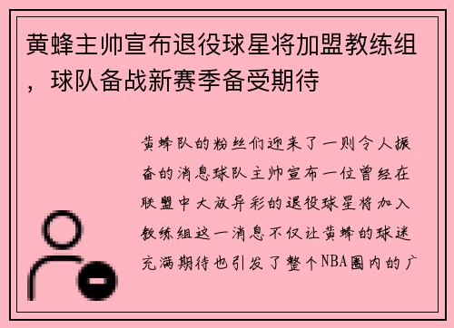 黄蜂主帅宣布退役球星将加盟教练组，球队备战新赛季备受期待