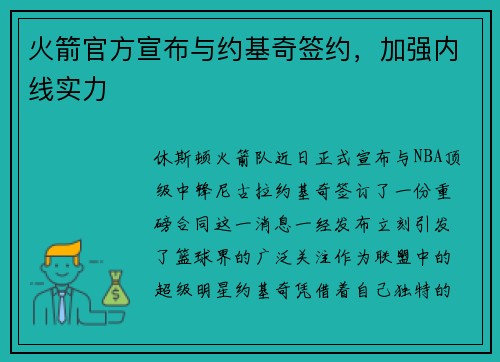 火箭官方宣布与约基奇签约，加强内线实力