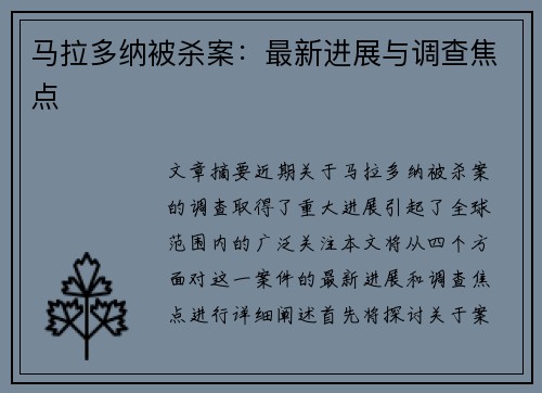 马拉多纳被杀案：最新进展与调查焦点
