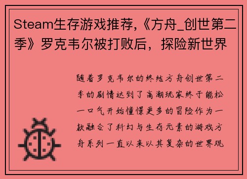 Steam生存游戏推荐,《方舟_创世第二季》罗克韦尔被打败后，探险新世界！