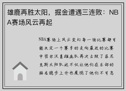 雄鹿再胜太阳，掘金遭遇三连败：NBA赛场风云再起
