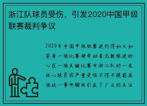 浙江队球员受伤，引发2020中国甲级联赛裁判争议